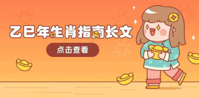 （14070期）乙巳年生肖指南长文，结合大环境与生肖，字字精华，助你财福顺利 迎接好运-领学通