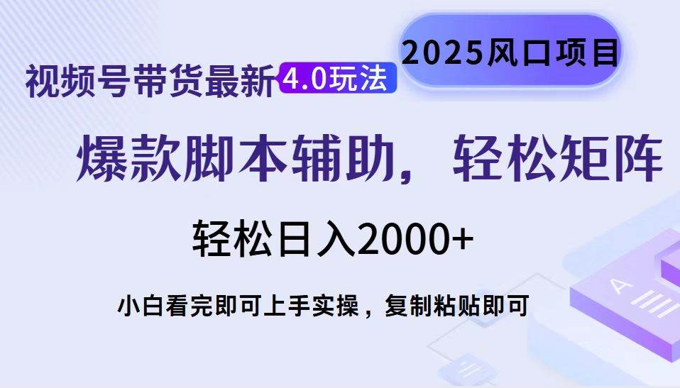 （14071期）视频号带货最新4.0玩法，作品制作简单，当天起号，复制粘贴，轻松矩阵…-领学通