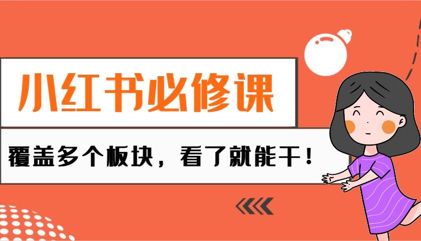 小红书必修课：电商/无人/获客/种草/mcn/直播等多个板块，看了就能干！-领学通