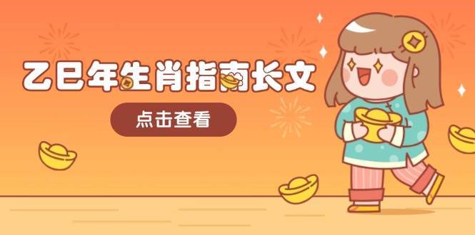 乙巳年生肖指南长文，结合大环境与生肖，字字精华，助你财福顺利 迎接好运-领学通