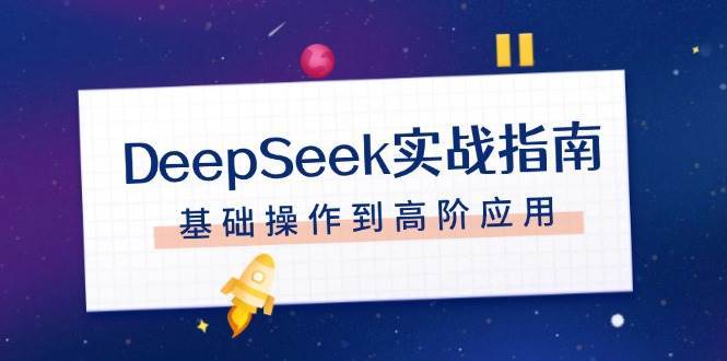 DeepSeek实战指南，注册配置、对话技巧、文件处理、基础操作到高阶应用-领学通