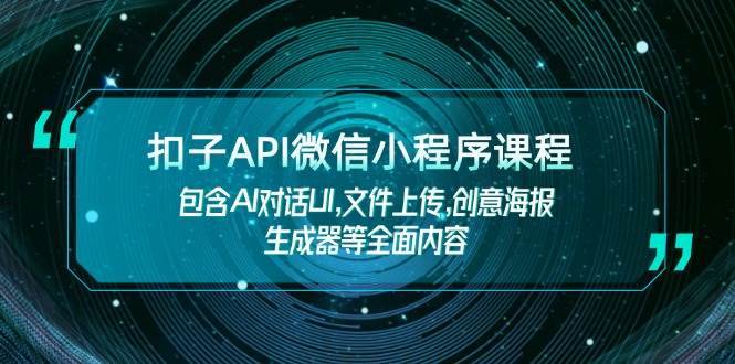 扣子API微信小程序课程，包含AI对话UI,文件上传,创意海报生成器等全面内容-领学通