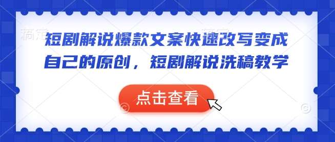 短剧解说爆款文案快速改写变成自己的原创，短剧解说洗稿教学-领学通