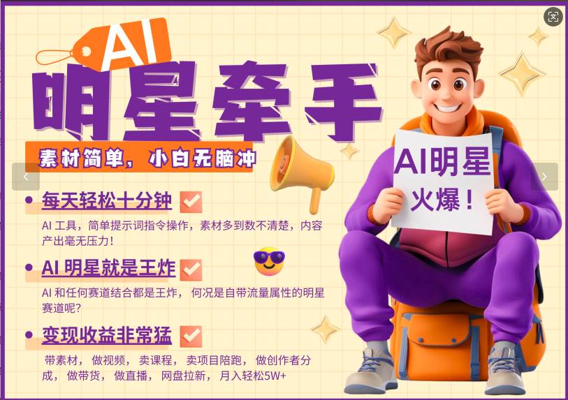 AI+明星，又一爆款密码，明星本来就够火爆，再加上AI ，就是王炸，牵小手，这个绝…-领学通