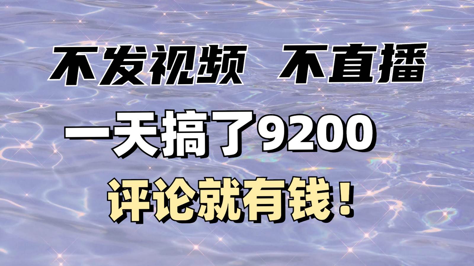不发作品不直播，评论就有钱，一条最高10块，一天搞了9200-领学通