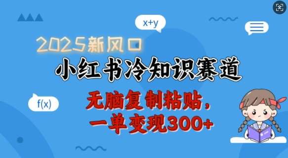 2025新风口，小红书冷知识赛道，无脑复制粘贴，一单变现300+-领学通