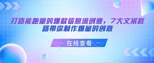 打造能跑量的爆款信息流创意，7大文案套路带你制作爆量的创意-领学通