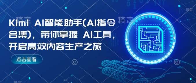 Kimi AI智能助手(AI指令合集)，带你掌握AI工具，开启高效内容生产之旅-领学通