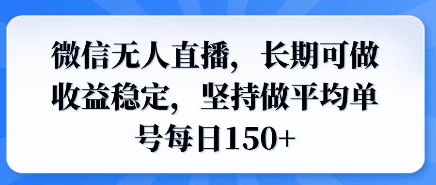 （14086期）微信无人直播，长期可做收益稳定，坚持做平均单号每日150+-领学通