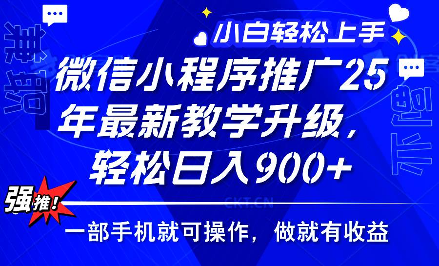 （14084期）2025年微信小程序推广，最新教学升级，轻松日入900+，小白宝妈轻松上手…-领学通