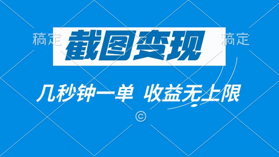 （14083期）截图变现，几秒钟一单，收益无上限-领学通