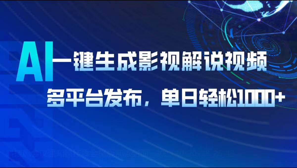 （14081期）AI一键生成影视解说视频，多平台发布，轻松日入1000+-领学通
