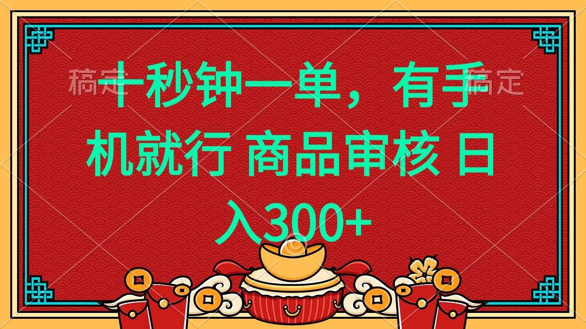 （14080期）十秒钟一单 有手机就行 随时随地都能做的薅羊毛项目 日入400+-领学通