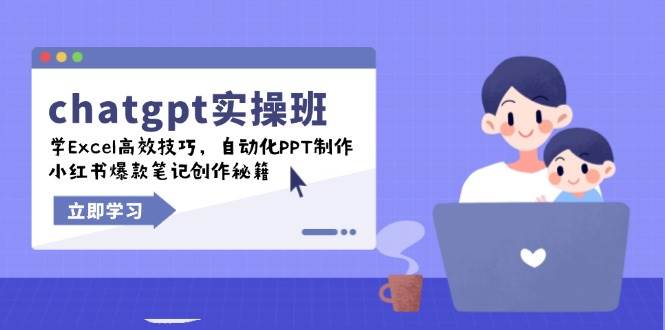 （14079期）chatgpt实战班，学Excel高效技巧，自动化PPT制作，小红书爆款笔记创作秘籍-领学通