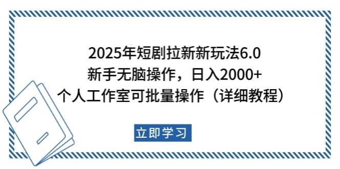 2025年短剧拉新新玩法，新手日入2000+，个人工作室可批量做【详细教程】-领学通