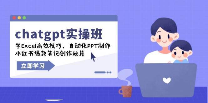 chatgpt实战班，学Excel高效技巧，自动化PPT制作，小红书爆款笔记创作秘籍-领学通