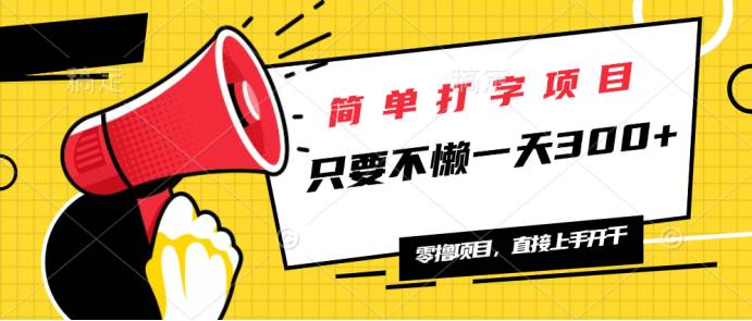 （14096期）简单打字项目，一天可撸300+，单日无上限，多劳多得！-领学通