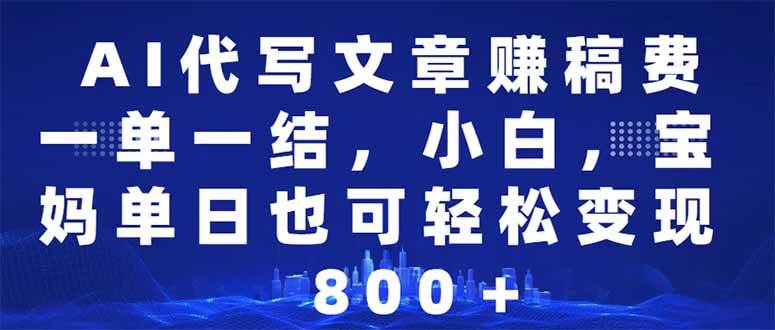 （14095期）AI代写文章赚稿费，一单一结小白，宝妈单日也能轻松日入500-1000＋-领学通
