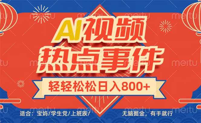 （14094期）头条AI视频热点事件， 无脑掘金，有手就行，轻轻松松日入600+-领学通