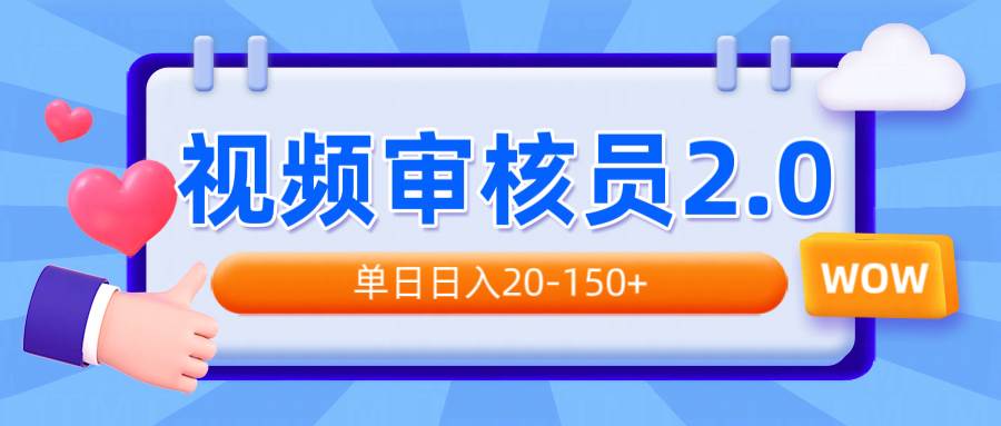 （14090期）视频审核员2.0，可批量可矩阵，单日日入20-150+-领学通