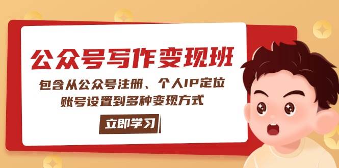 （14088期）公众号变现班：包含从公众号注册、个人IP定位、账号设置到多种变现方式-领学通