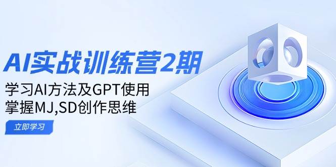（14087期）ai实战训练营2期：学习AI方法及GPT使用，掌握MJ,SD创作思维-领学通