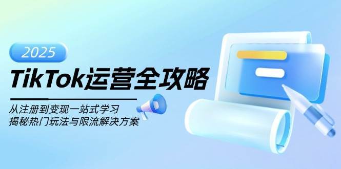 TikTok运营全攻略，从注册到变现一站式学习，揭秘热门玩法与限流解决方案-领学通