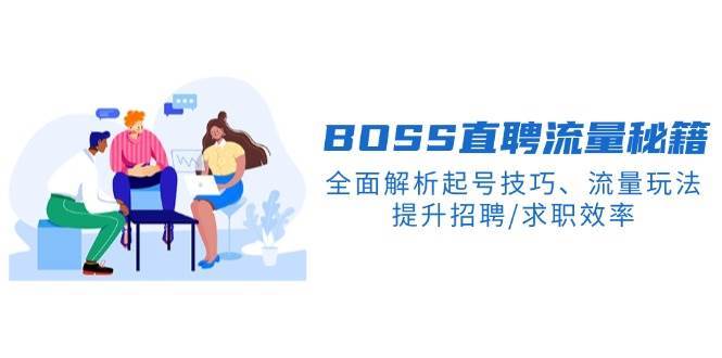 BOSS直聘流量秘籍，全面解析起号技巧、流量玩法，提升招聘/求职效率-领学通