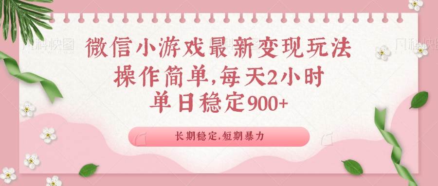 （14101期）微信小游戏最新玩法，全新变现方式，单日稳定900＋-领学通