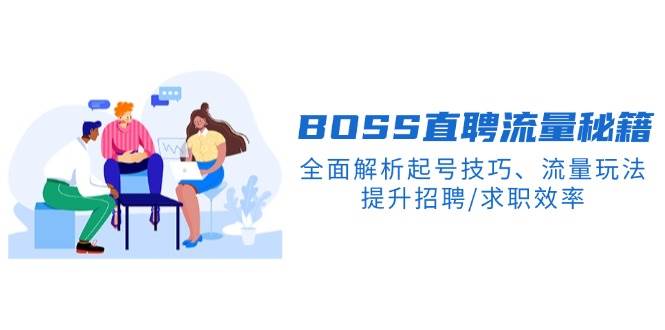 （14099期）BS直聘流量秘籍，全面解析起号技巧、流量玩法，提升招聘/求职效率-领学通