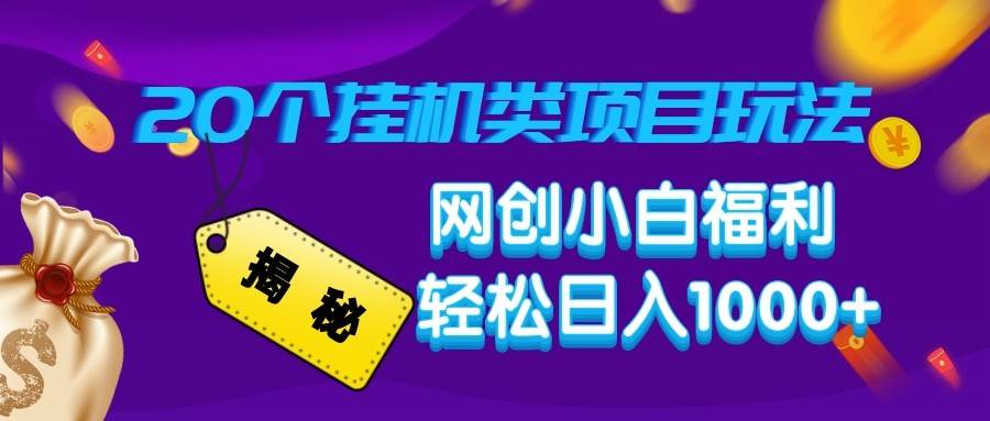 揭秘20种挂机类项目玩法 网创小白福利轻松日入1000+-领学通