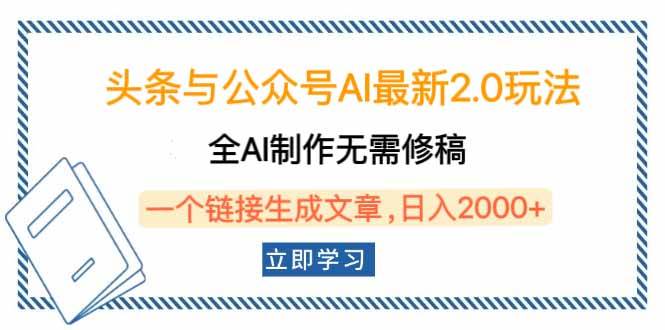 （14117期）头条与公众号AI最新2.0玩法，全AI制作无需人工修稿，一个标题生成文章…-领学通