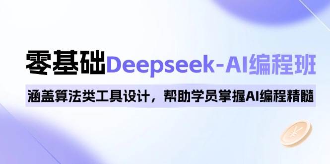 （14113期）0基础Deepseek-AI编程班，涵盖算法类工具设计，帮助学员掌握AI编程精髓-领学通