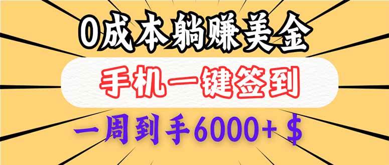 （14111期）0成本白嫖美金，每天只需签到一次，三天躺赚4000+$，无需经验小白有手…-领学通