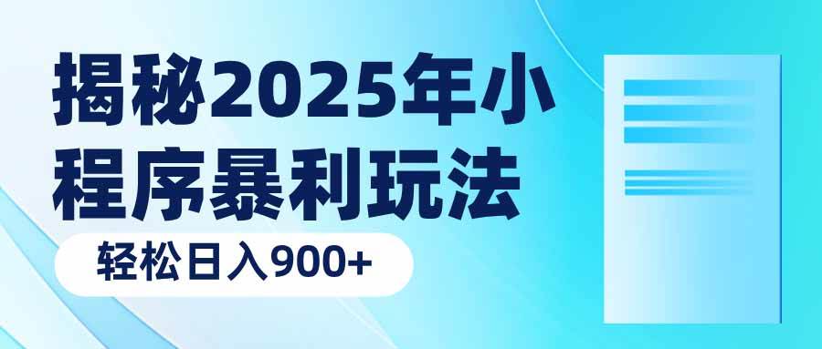 （14110期）揭秘2025年小程序暴利玩法：轻松日入900+-领学通