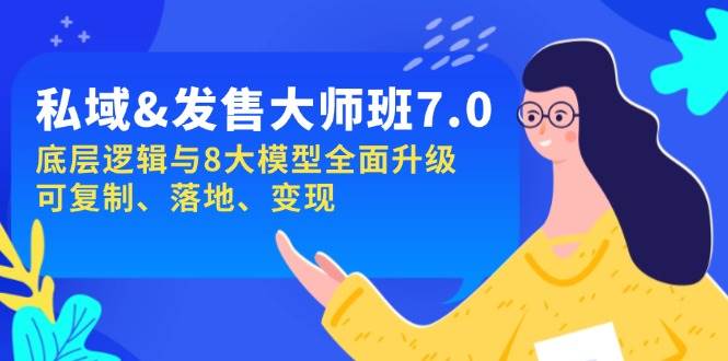 （14108期）私域&发售-大师班第7期，底层逻辑与8大模型全面升级 可复制 落地 变现-领学通