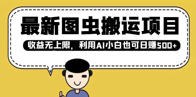 最新图虫搬运项目，收益无上限，利用AI小白也可日入多张-领学通