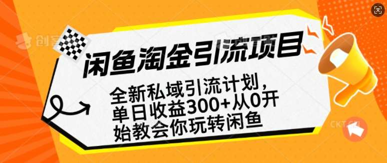 闲鱼淘金私域引流计划，从0开始玩转闲鱼，副业也可以挣到全职的工资-领学通