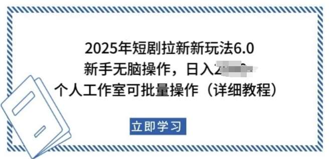2025年短剧拉新新玩法，新手日入多张，个人工作室可批量做【揭秘】-领学通
