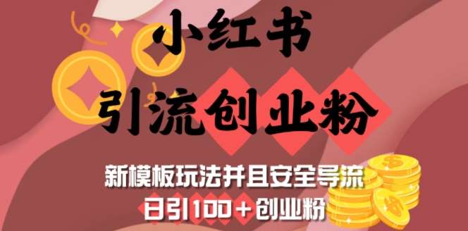 小红书引流创业粉，新模板玩法并且安全导流，日引100+创业粉-领学通