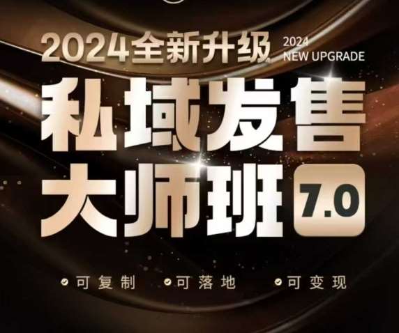 私域发售大师班7.0版，发售界鼻祖，又是一次升级迭代，从底层逻辑，到8大模型的细致落地讲解（录音）-领学通