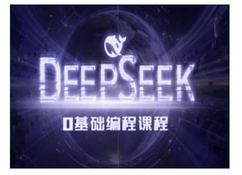 Deepseek零基础AI编程课-deepseek教程-领学通