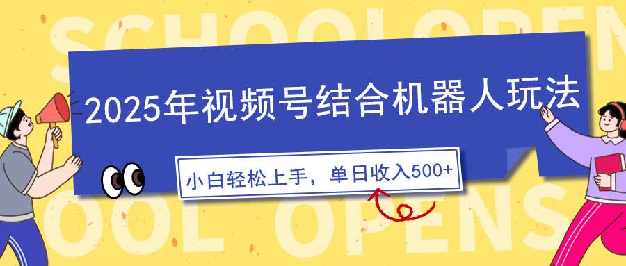 （14128期）2025年视频号结合机器人玩法，操作简单，5分钟一条原创视频，适合零基…-领学通