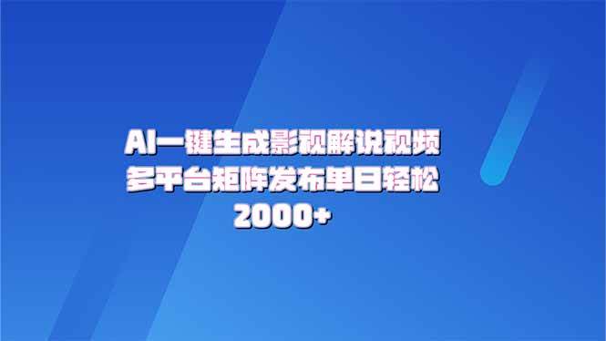 （14127期）AI一键生成原创影视解说视频，带音频，字幕的视频，可以多平台发布，轻…-领学通