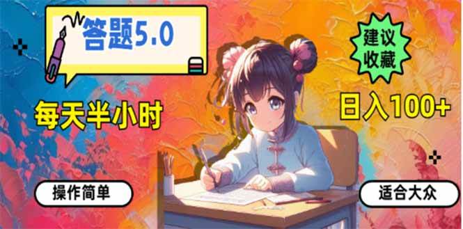 （14126期）答题5.0，每天半小时，日入100+，易上手，适合大众-领学通