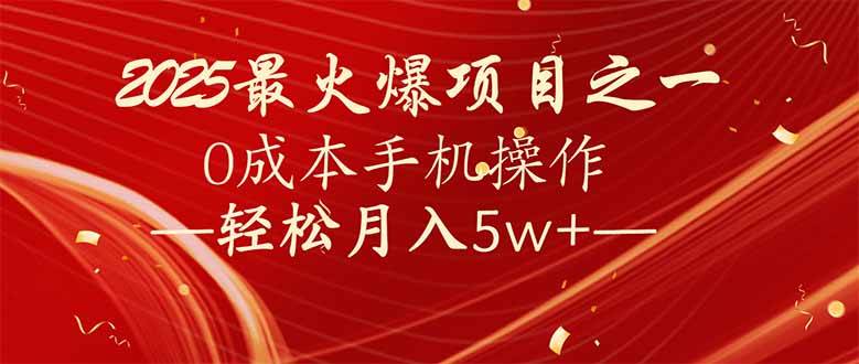 （14126期）7天赚了2.6万，2025利润超级高！0成本手机操作轻松月入5w+-领学通