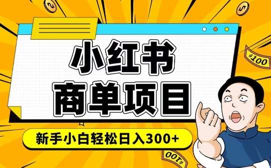 小红书千粉商单，稳定快速变现项目，实现月入6-8k并不是很难-领学通