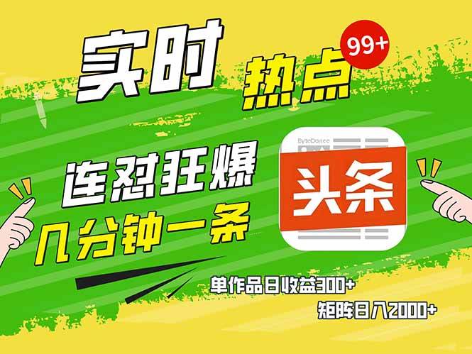 （14125期）头条赚钱新姿势，AI爆款文章生成术，无脑操作日赚1K+复制粘贴轻松玩转头条-领学通