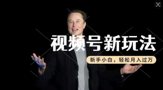 制作热点事件视频，撸视频号分成计划收益，操作简单，新手小白轻松月入过W-领学通