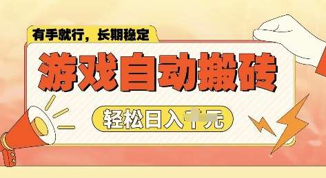 老款游戏全自动打金搬砖，单号一天收益2张左右，多号操作每天轻松日入多张【揭秘】-领学通